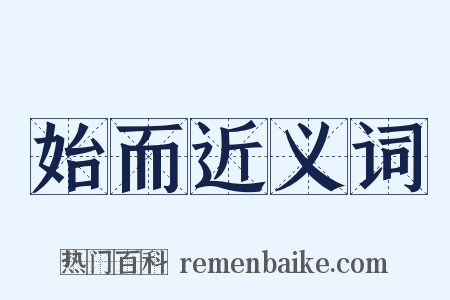 始而近义词是什么意思的图片